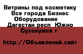 Витрины под косметику - Все города Бизнес » Оборудование   . Дагестан респ.,Южно-Сухокумск г.